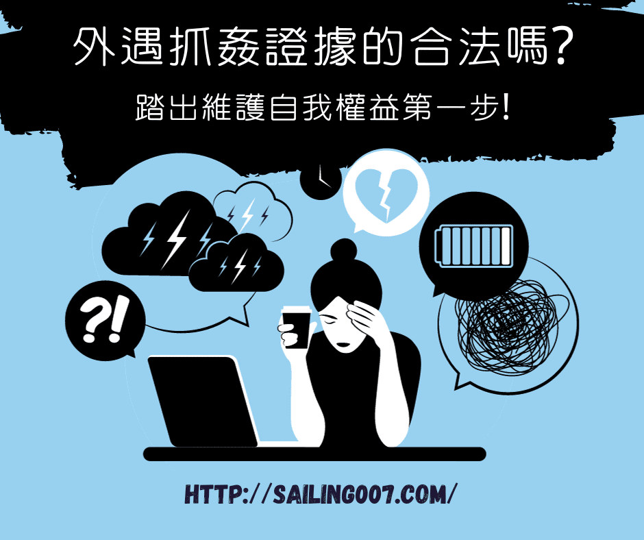 外遇抓姦證據合法嗎