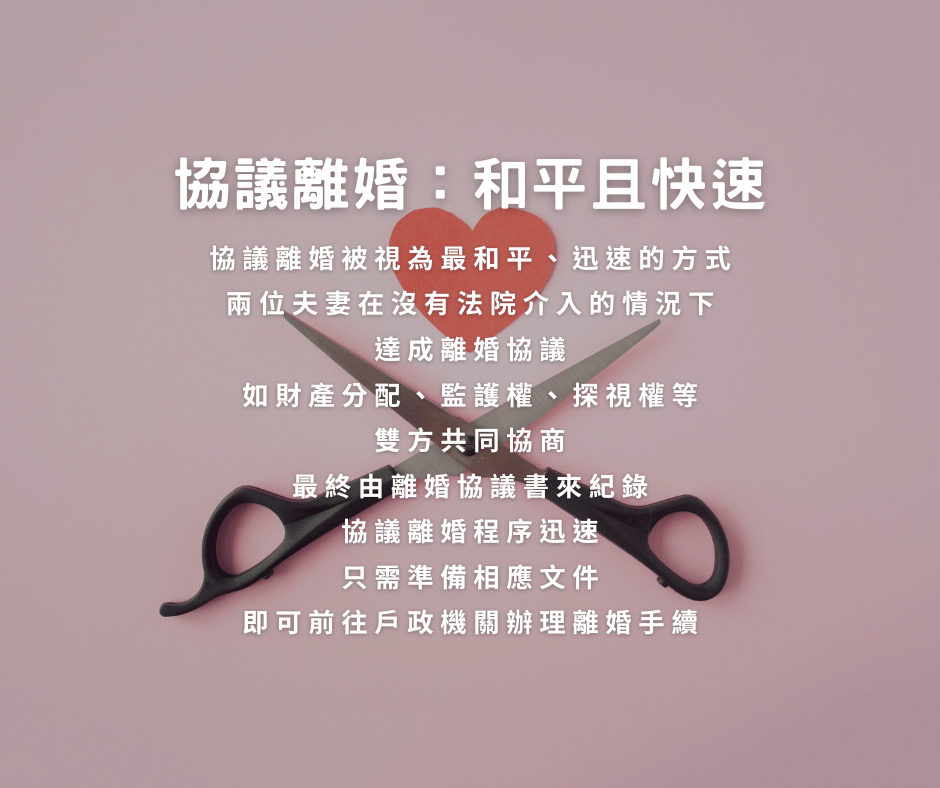協議離婚:和平且快速