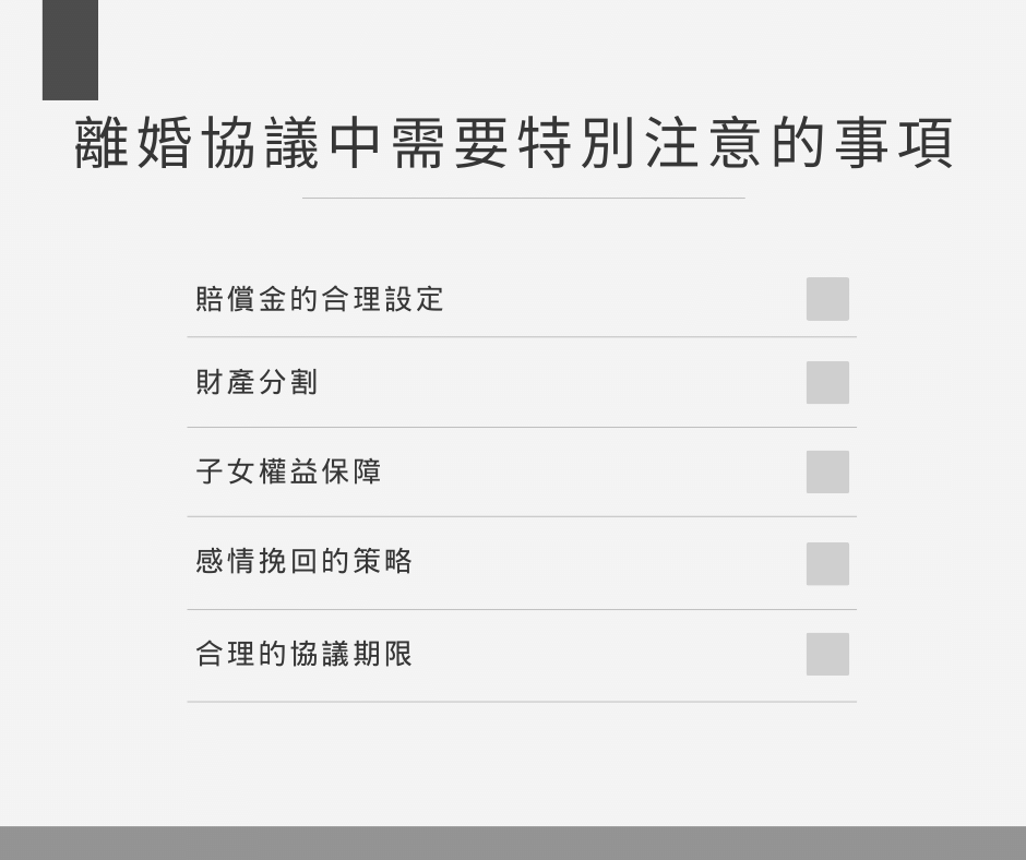 離婚協議中需要特別注意的事項
