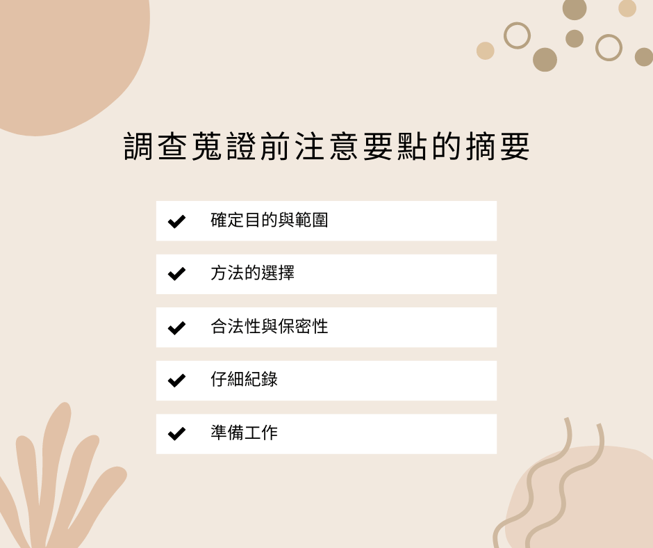調查蒐證前,注意要點一次看